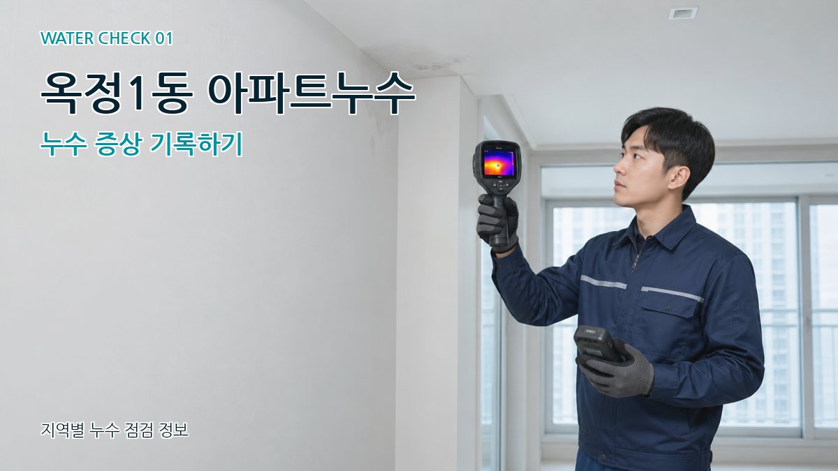 옥정1동 아파트누수 누수 증상 기록하기