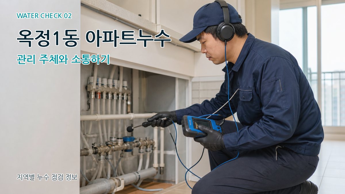 옥정1동 아파트누수 관리 주체와 소통하기