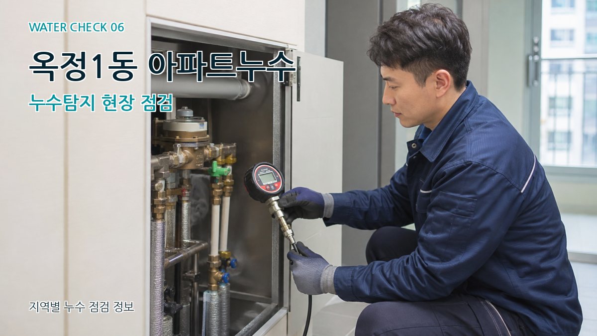 옥정1동 아파트누수 누수탐지 현장 점검