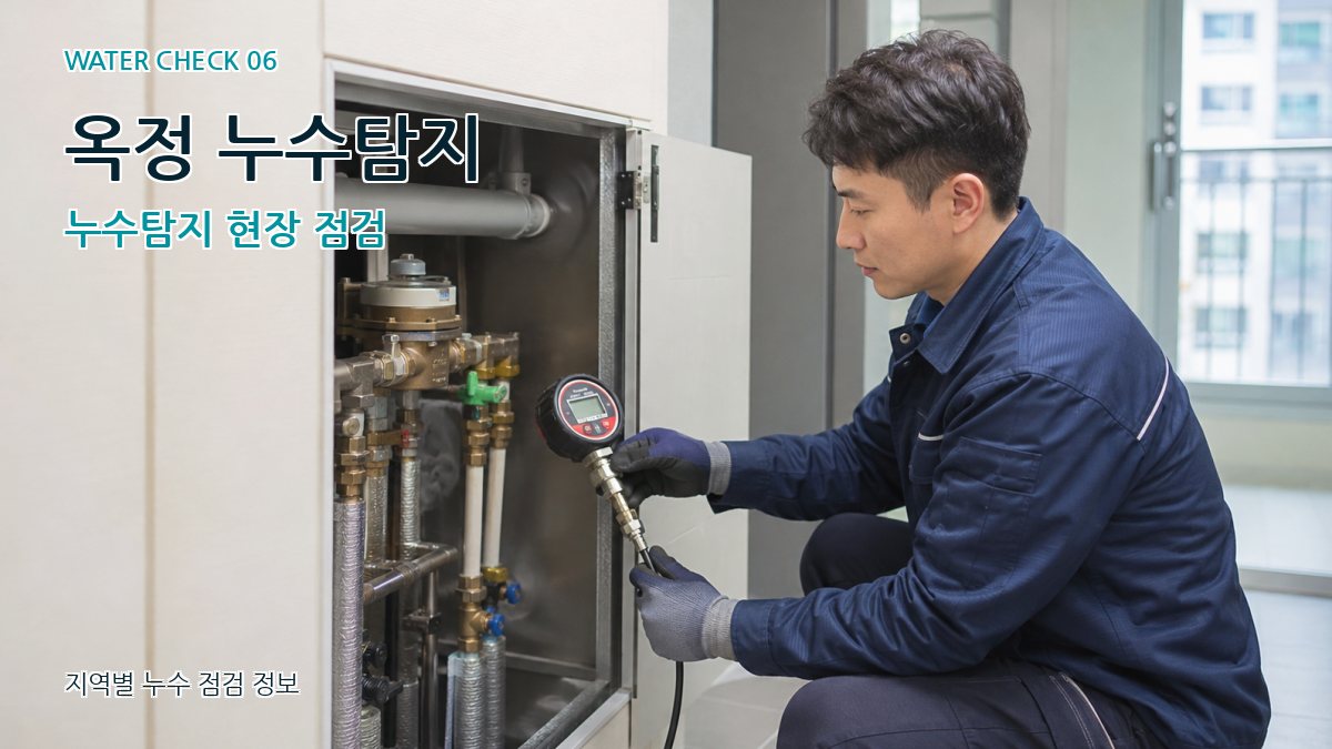 옥정 누수탐지 누수탐지 현장 점검