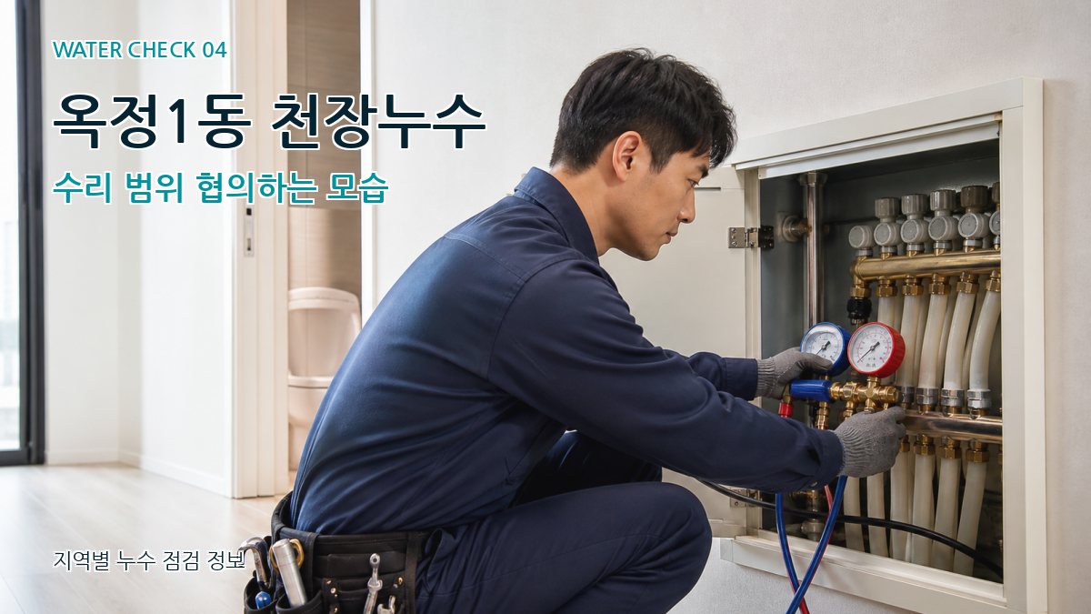 옥정1동 누수탐지 누수탐지 이미지