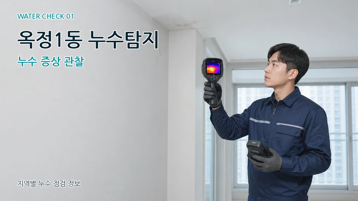옥정1동 아파트누수 누수탐지 이미지