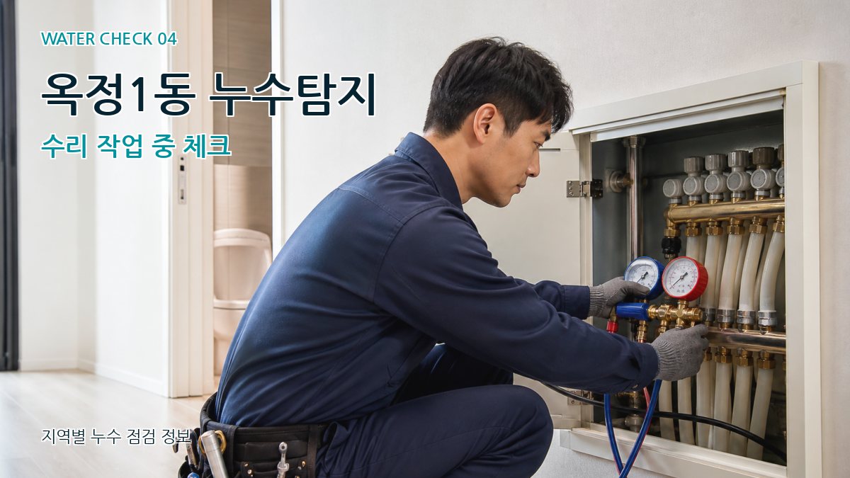 옥정1동 누수탐지 누수탐지 이미지