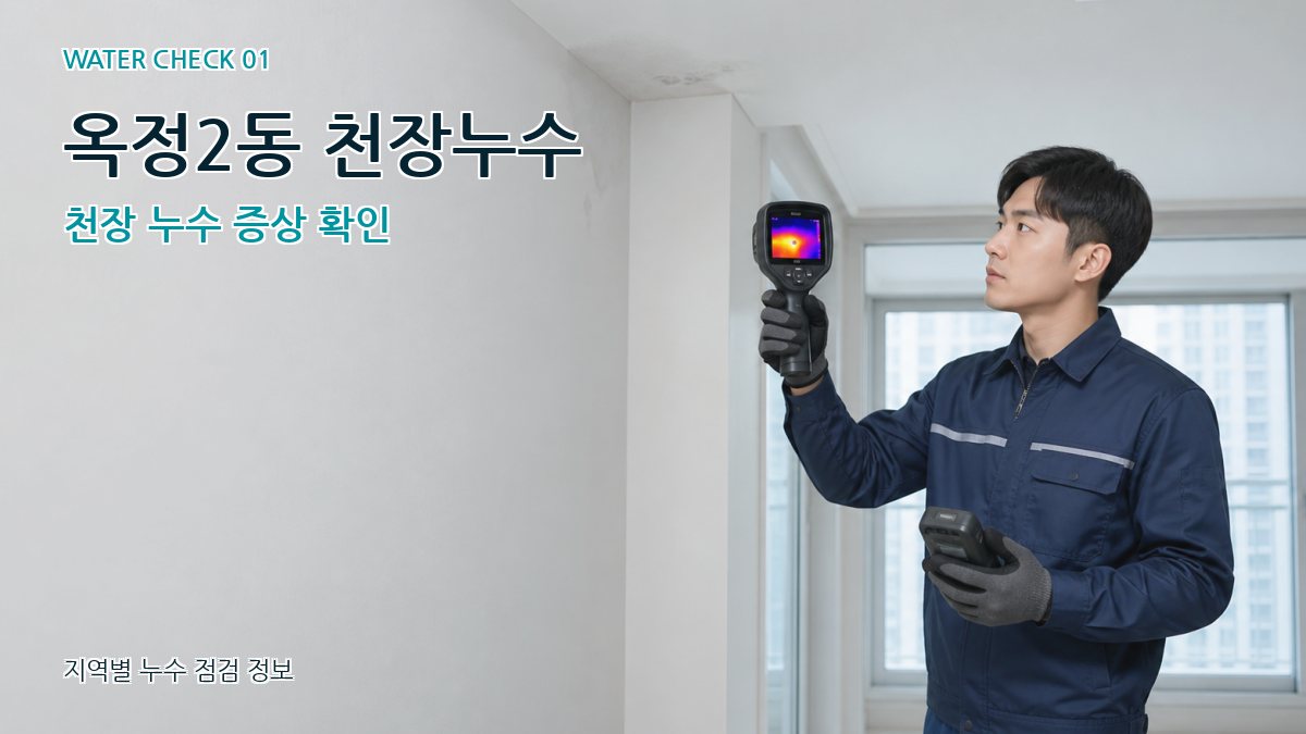 옥정2동 아파트누수 누수탐지 이미지