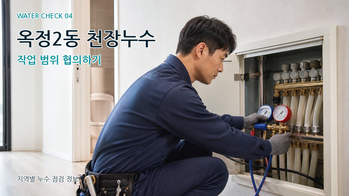 옥정2동 누수탐지 누수탐지 이미지