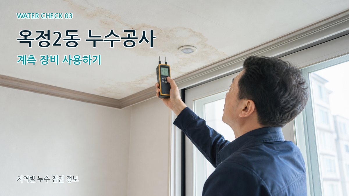 옥정2동 천장누수 누수탐지 이미지