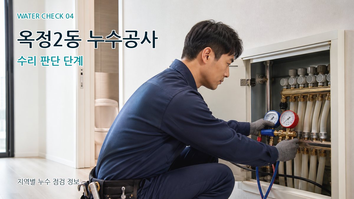 옥정2동 누수탐지 누수탐지 이미지