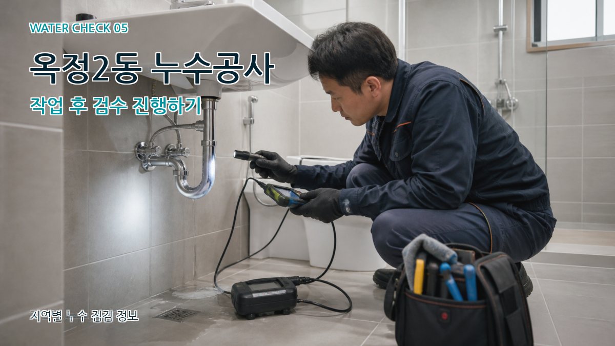 옥정2동 누수공사 누수탐지 이미지