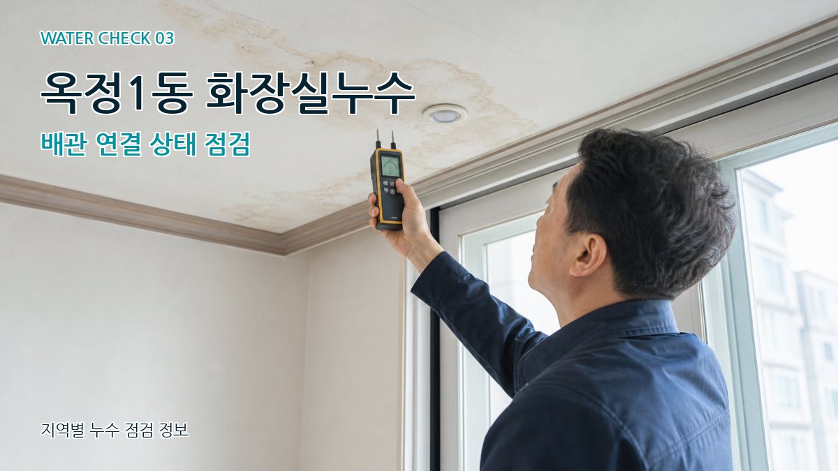 옥정1동 천장누수 누수탐지 이미지