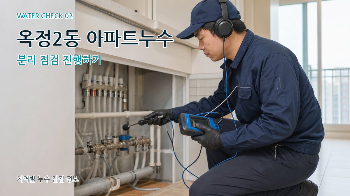옥정2동 아파트누수 분리 점검 진행하기