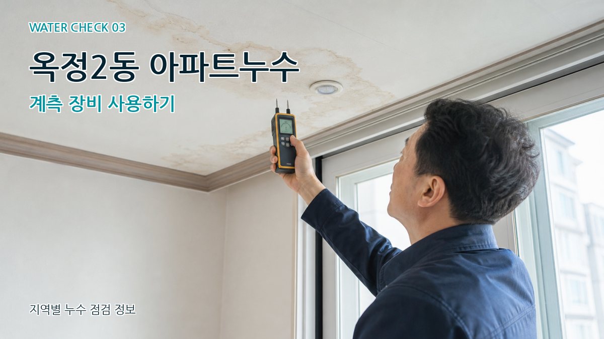 옥정2동 아파트누수 계측 장비 사용하기