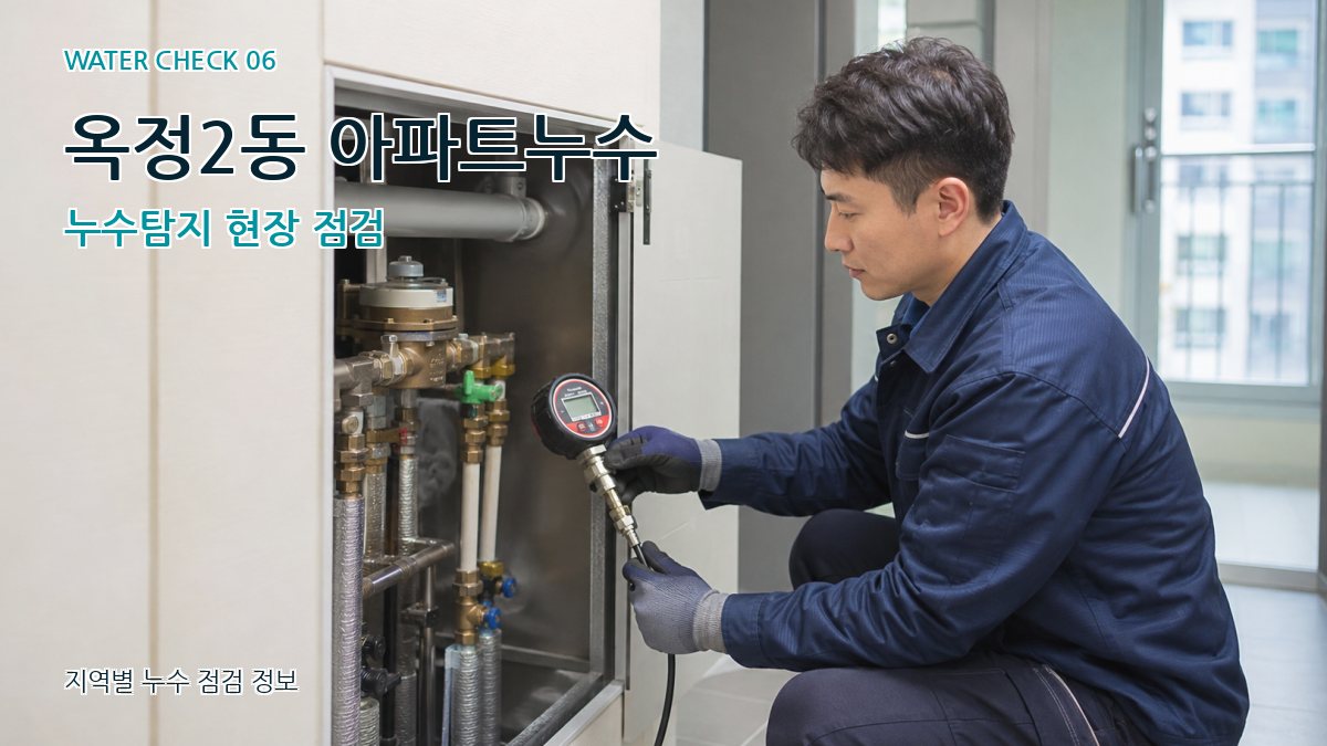 옥정2동 아파트누수 누수탐지 현장 점검