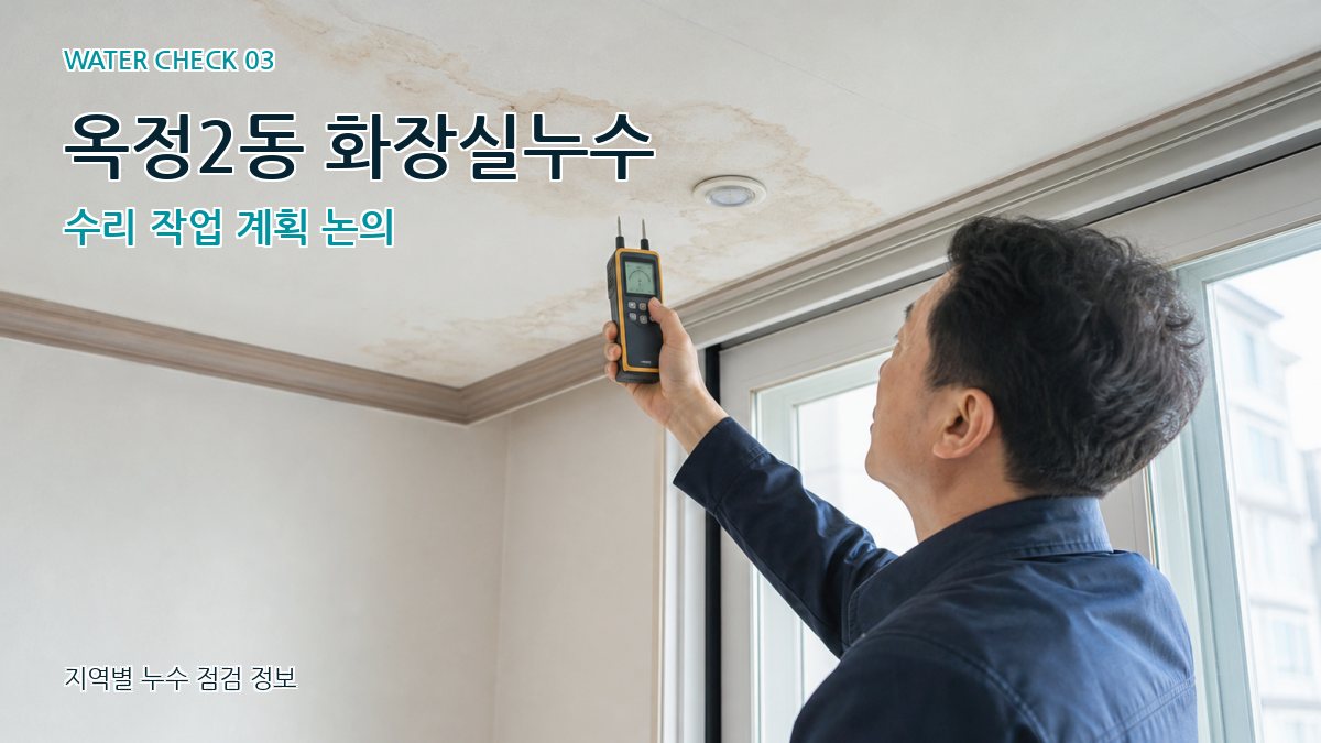 옥정2동 화장실누수 수리 작업 계획 논의