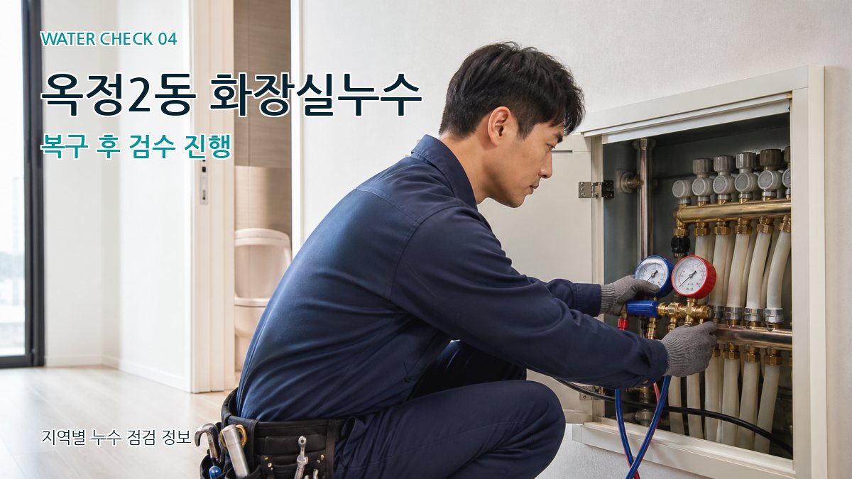옥정2동 화장실누수 복구 후 검수 진행