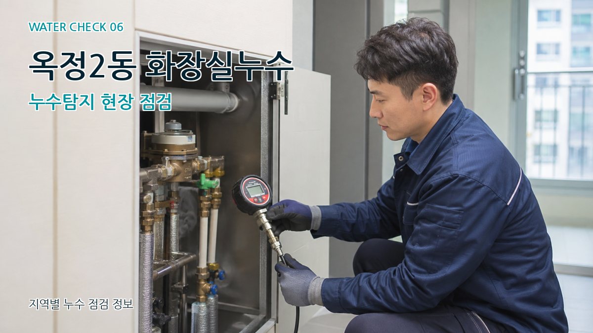 옥정2동 화장실누수 누수탐지 현장 점검