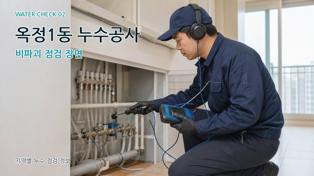 옥정1동 화장실누수 누수탐지 이미지