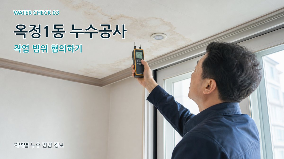 옥정1동 천장누수 누수탐지 이미지