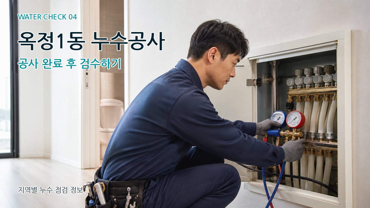옥정1동 누수탐지 누수탐지 이미지